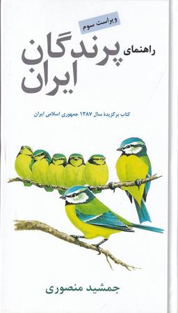 عکس راهنمای پرندگان ایران