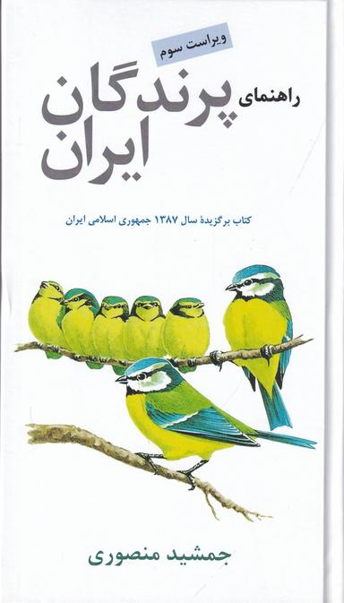 عکس راهنمای پرندگان ایران