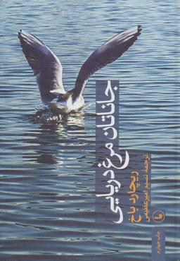 عکس جاناتان مرغ دریایی