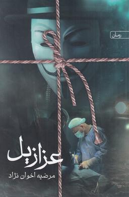 عکس عزازیل