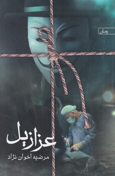 عکس عزازیل