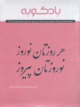 عکس فصلنامه بادکوبه ویژه‌نامه نوروز ۱۴۰۴