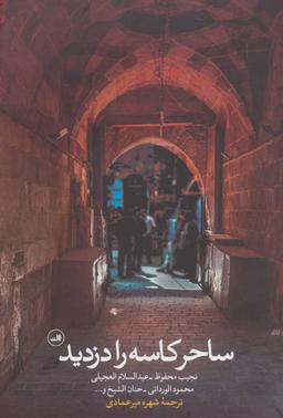 عکس ساحر کاسه را دزدید