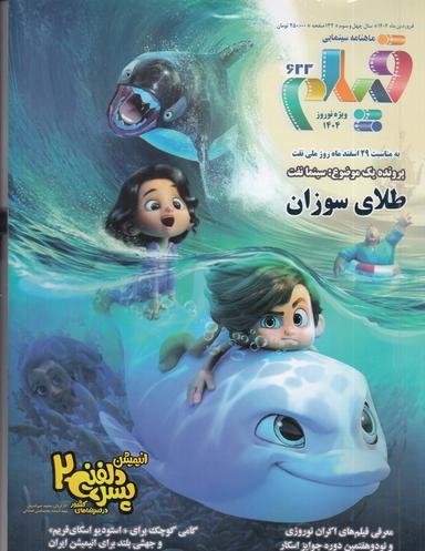 عکس ماهنامه سینمایی فیلم ۶۲۳ ویژه نوروز ۱۴۰۴