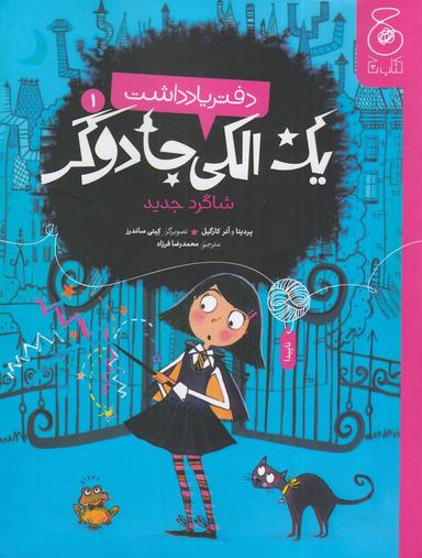 عکس دفتر یادداشت یک الکی جادوگر ۱: شاگرد جدید