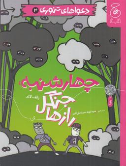 عکس دعواهای تنوری ۳: چهارشنبه، جنگل رازها