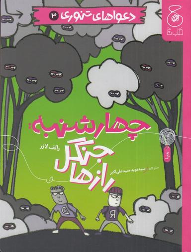 عکس دعواهای تنوری ۳: چهارشنبه، جنگل رازها