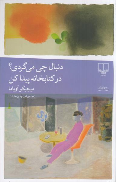 عکس دنبال چی می‌گردی؟ در کتابخانه پیدا کن