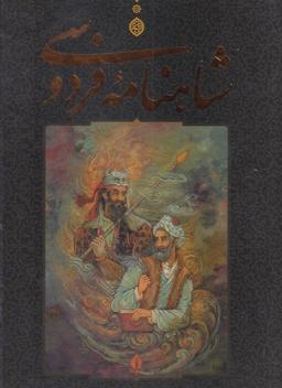عکس شاهنامه فردوسی (رحلی گلاسه با قاب)