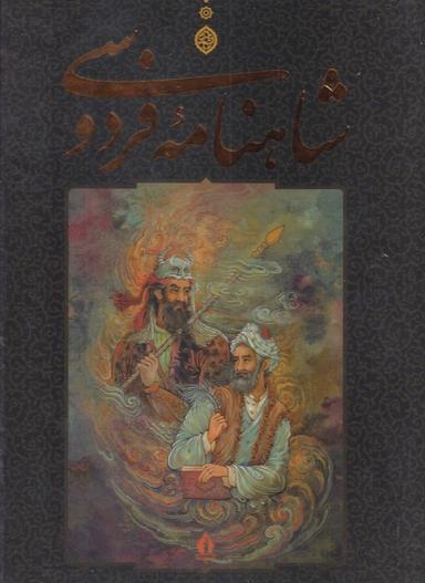 عکس شاهنامه فردوسی (رحلی گلاسه با قاب)