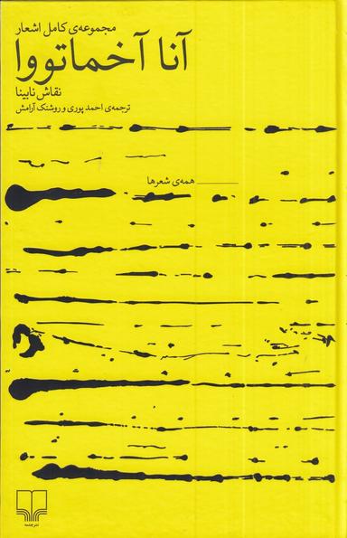 عکس مجموعهٔ کامل اشعار آنا آخماتووا: نقاش نابینا