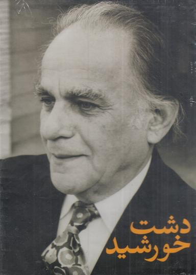 عکس دشت خورشید (۳ جلدی باقاب)