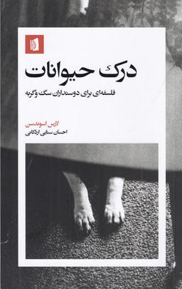 عکس درک حیوانات: فلسفه‌ای برای دوستداران سگ و گربه