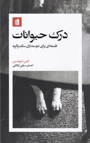 عکس درک حیوانات: فلسفه‌ای برای دوستداران سگ و گربه
