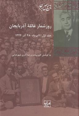 عکس روزشمار غائله آذربایجان (۲ جلدی)