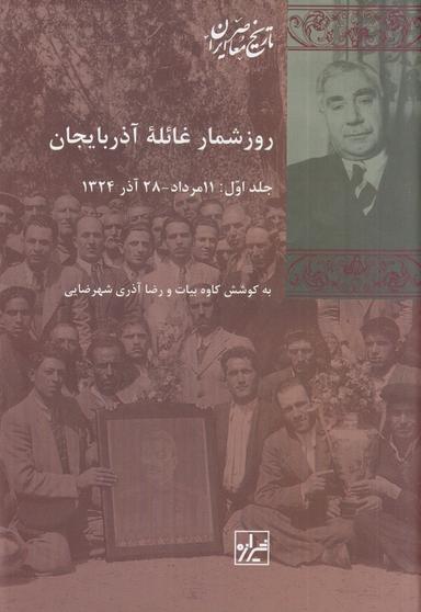عکس روزشمار غائله آذربایجان (۲ جلدی)