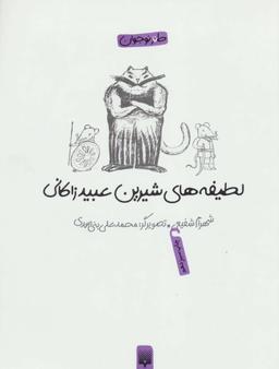 عکس لطیفه‌های شیرین عبید زاکانی