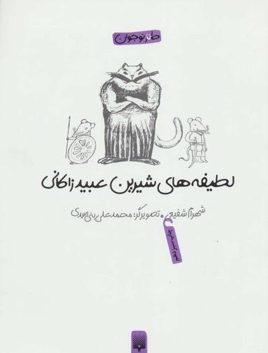 عکس لطیفه‌های شیرین عبید زاکانی