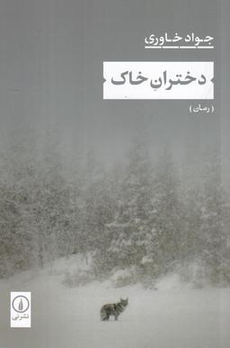 عکس دختران خاک