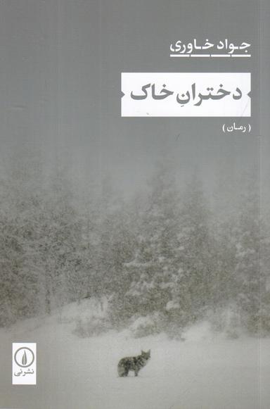 عکس دختران خاک