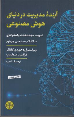 عکس آینده مدیریت در دنیای هوش مصنوعی