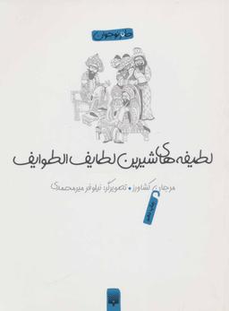 عکس لطیفه‌های شیرین لطایف‌الطوایف
