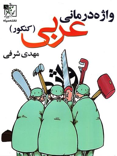 عکس واژه درمانی عربی کنکور