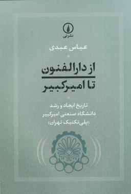 عکس از دارالفنون تا امیرکبیر