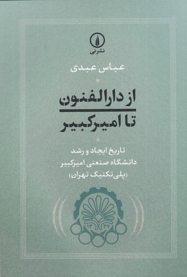 عکس از دارالفنون تا امیرکبیر
