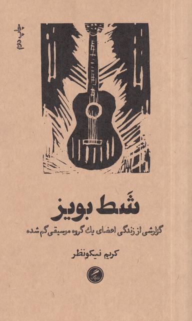 عکس شط بویز: گزارشی از زندگی اعضای یک گروه موسیقی گم شده
