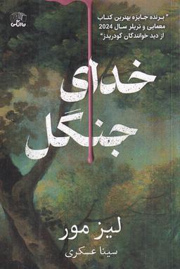عکس خدای جنگل