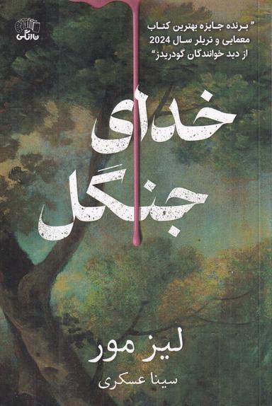 عکس خدای جنگل