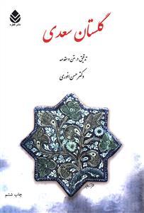 عکس گلستان سعدی