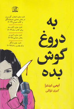 عکس به دروغ گوش بده