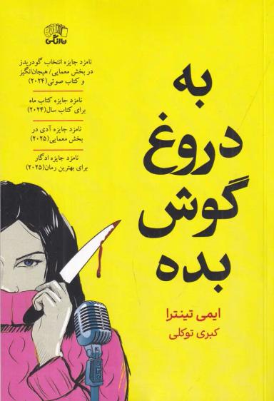 عکس به دروغ گوش بده