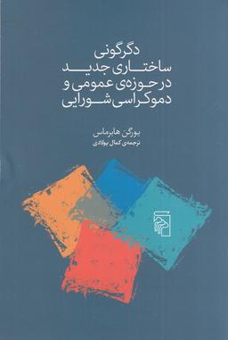 عکس دگرگونی ساختاری جدید در حوزهٔ عمومی و دموکراسی شورایی