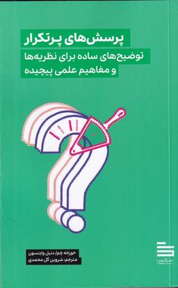 عکس پرسش‌های پرتکرار: توضیح‌های ساده برای نظریه‌ها و مفاهیم علمی پیچیده