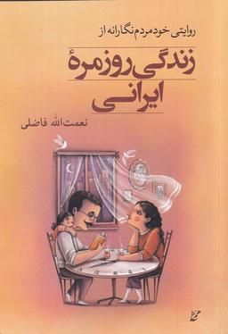 عکس روایتی خودمردم‌نگارانه از زندگی روزمرهٔ ایرانی