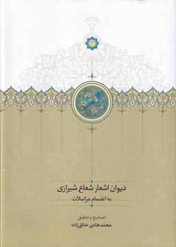 عکس دیوان اشعار شعاع شیرازی: به انضمام مراسلات