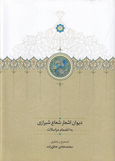 عکس دیوان اشعار شعاع شیرازی: به انضمام مراسلات