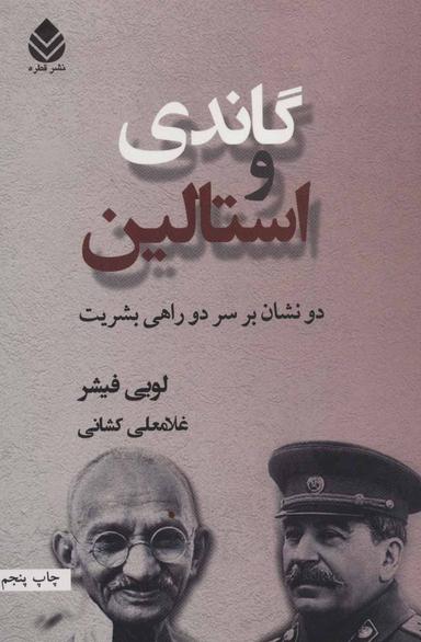 عکس گاندی و استالین