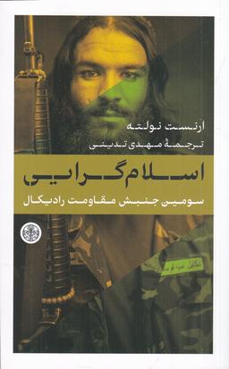 عکس اسلام‌گرایی: سومین جنبش مقاومت رادیکال