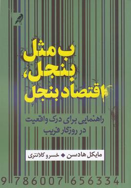 عکس ب مثل بنجل، اقتصاد بنجل