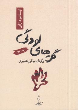 عکس گل‌های لودگی