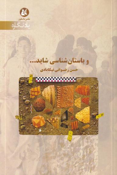 عکس و باستان‌شناسی شاید…