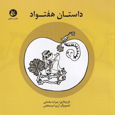 عکس داستان هفتواد: از داستان‌های شاهنامه فردوسی