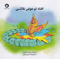 عکس افتاد تو حوض نقاشی