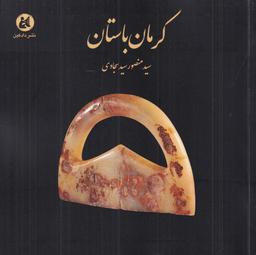 عکس کرمان باستان