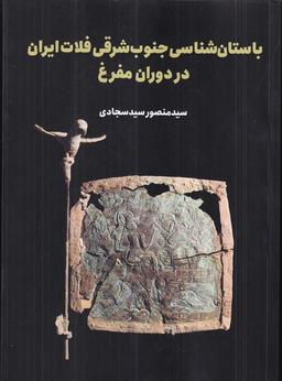 عکس باستان‌شناسی جنوب شرقی فلات ایران در دوران مفرغ