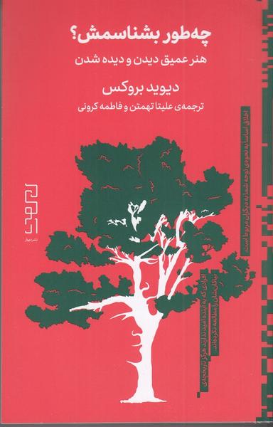 عکس چه‌طور بشناسمش؟: هنر عمیق دیدن و دیده شدن
